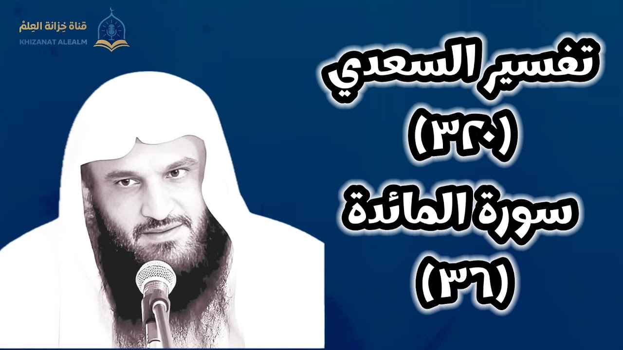 (٣٢٠) التعليق على (تفسير السعدي).| بالمسجد النبوي | للشيخ أ. د. عبدالرزاق بن عبدالمحسن العباد البدر.