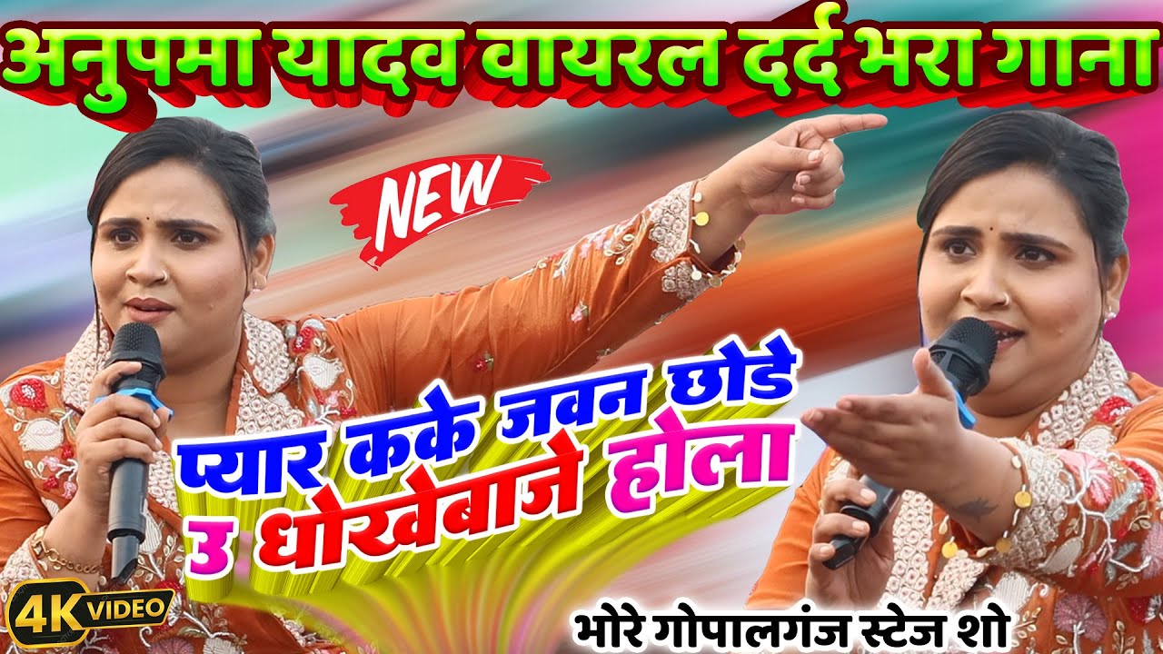 #Anupama_Yadav - अनुपमा यादव new दर्द भरा गाना| pyar kake jawan chhode u dhokhebaje hola |Stage Show