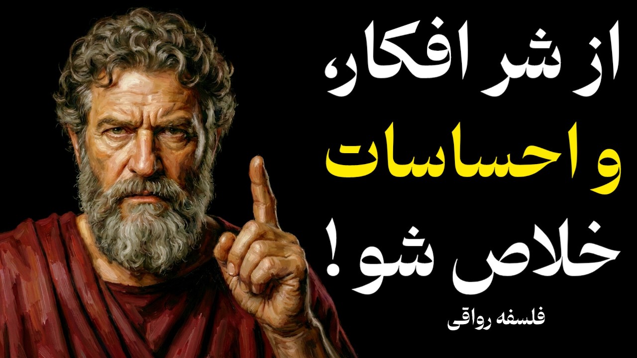 چگونه بر نشخوار فکری و اضطراب غلبه کنیم؟ (روش رواقیون)