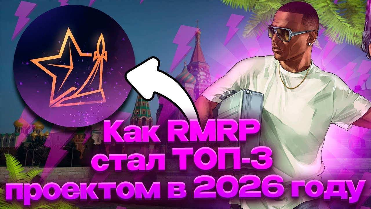 🌠 КАК RMRP СТАЛ ТОП - 3 ПРОЕКТОМ В 2026 ГОДУ ?! 