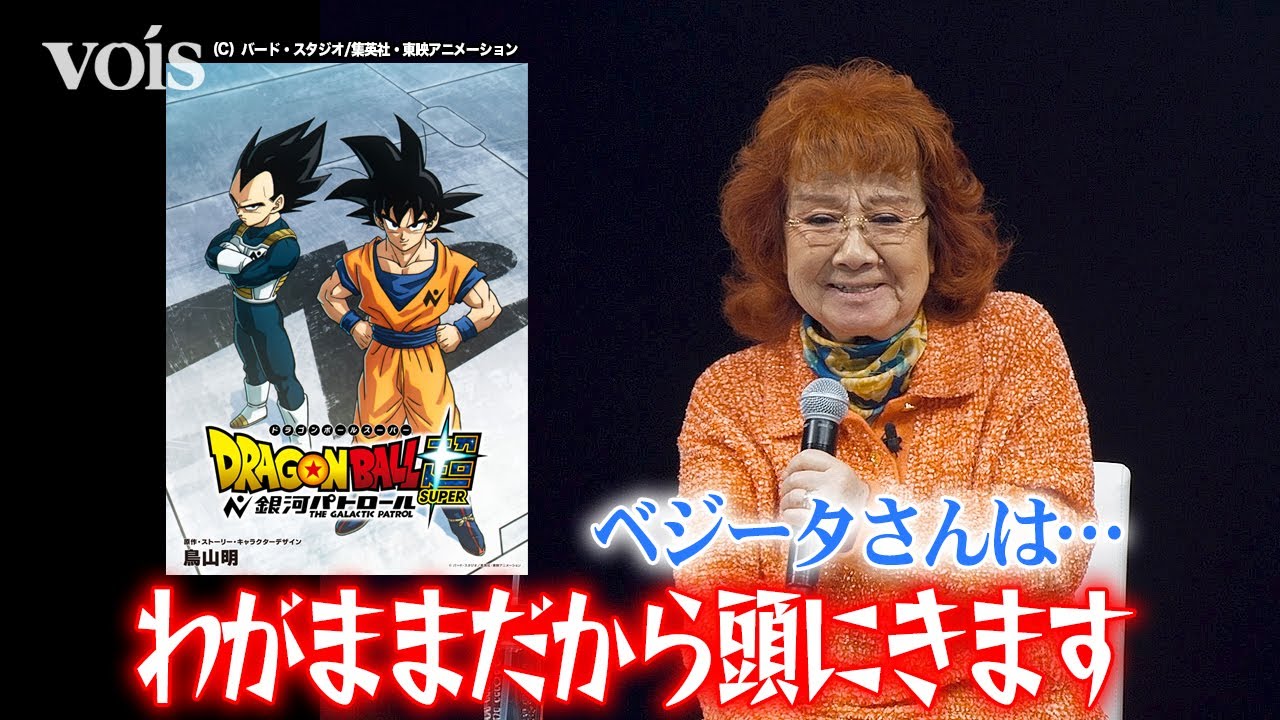 「ドラゴンボール超 銀河パトロール」制作決定！野沢雅子、悟空と並ぶベジータに本音ポロリ