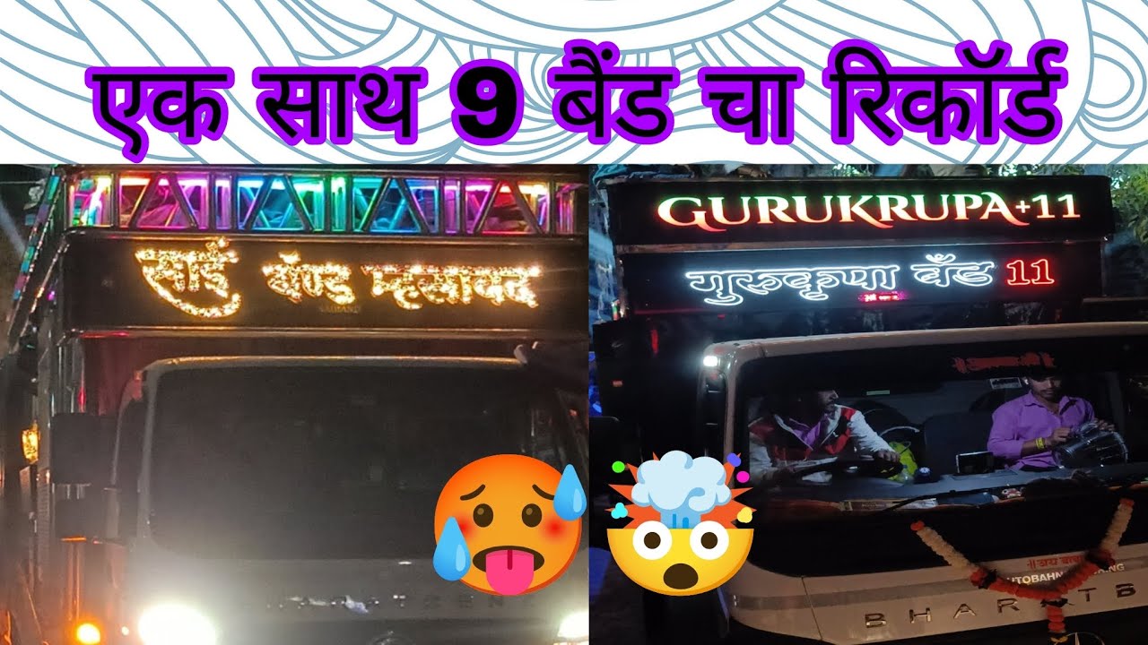 साईं म्हसावत 💥 | गुरुकृपा बैंड 11 🤯 | स्वर सम्राट बैंड 🎹 | श्री गजानन बैंड खेड़गाव 🥁 | 