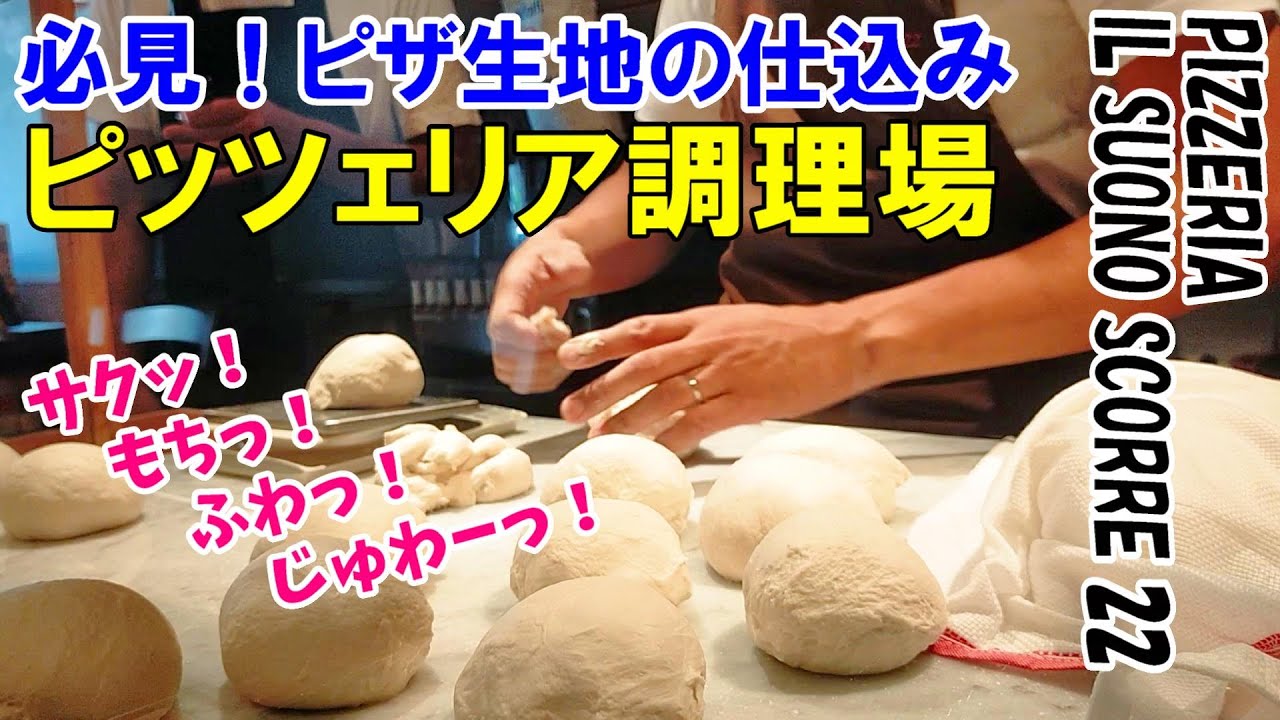 【PIZZERIA調理場】絶品マルゲリータとは～店主拘りのピザ生地の作り方～