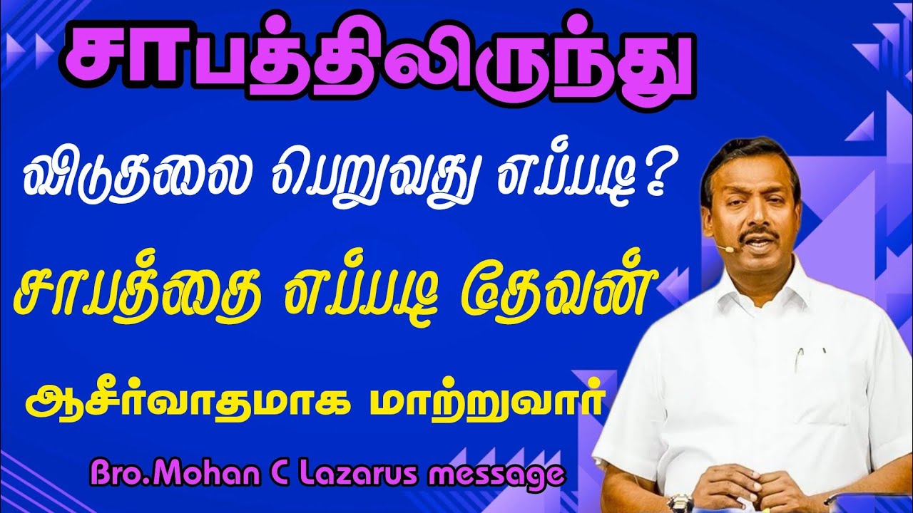 சாபத்திலிருந்து விடுதலை பெறுவது எப்படி? சாபத்தை எப்படி தேவன் ஆசீர்வாதமாக மாற்றுவார்.