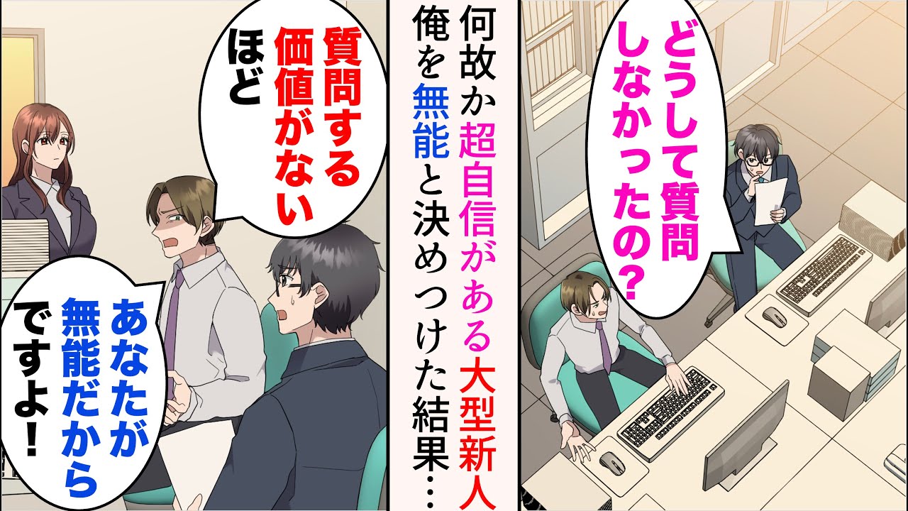 【漫画】何故か自己評価が高い仕事ができない超大型新人「あなたが無能だからですよ！」→俺を無能と決めつけ見下し続けた結果…【マンガ動画】