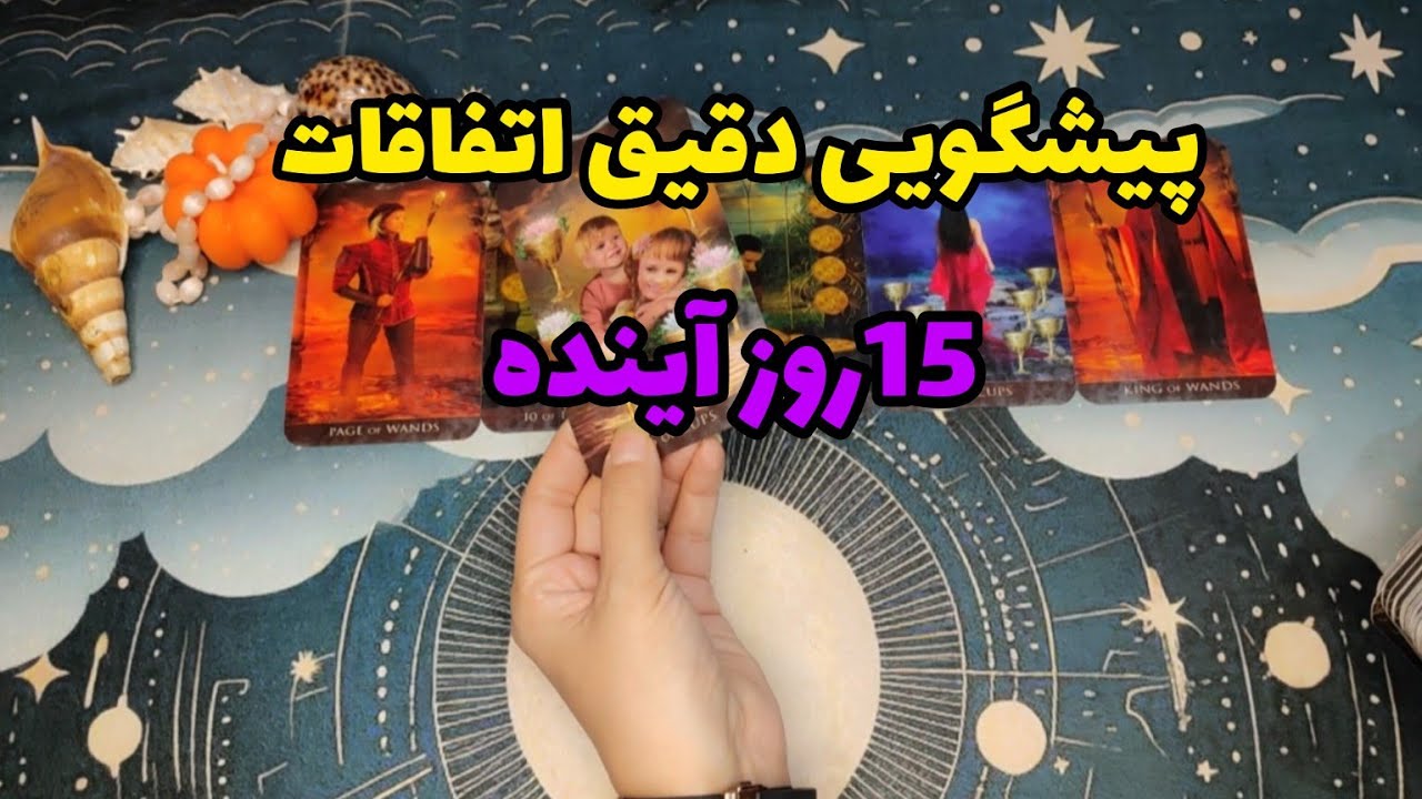 فال تاروت:پیشگویی دقیق اتفاقات پانزده روز آینده