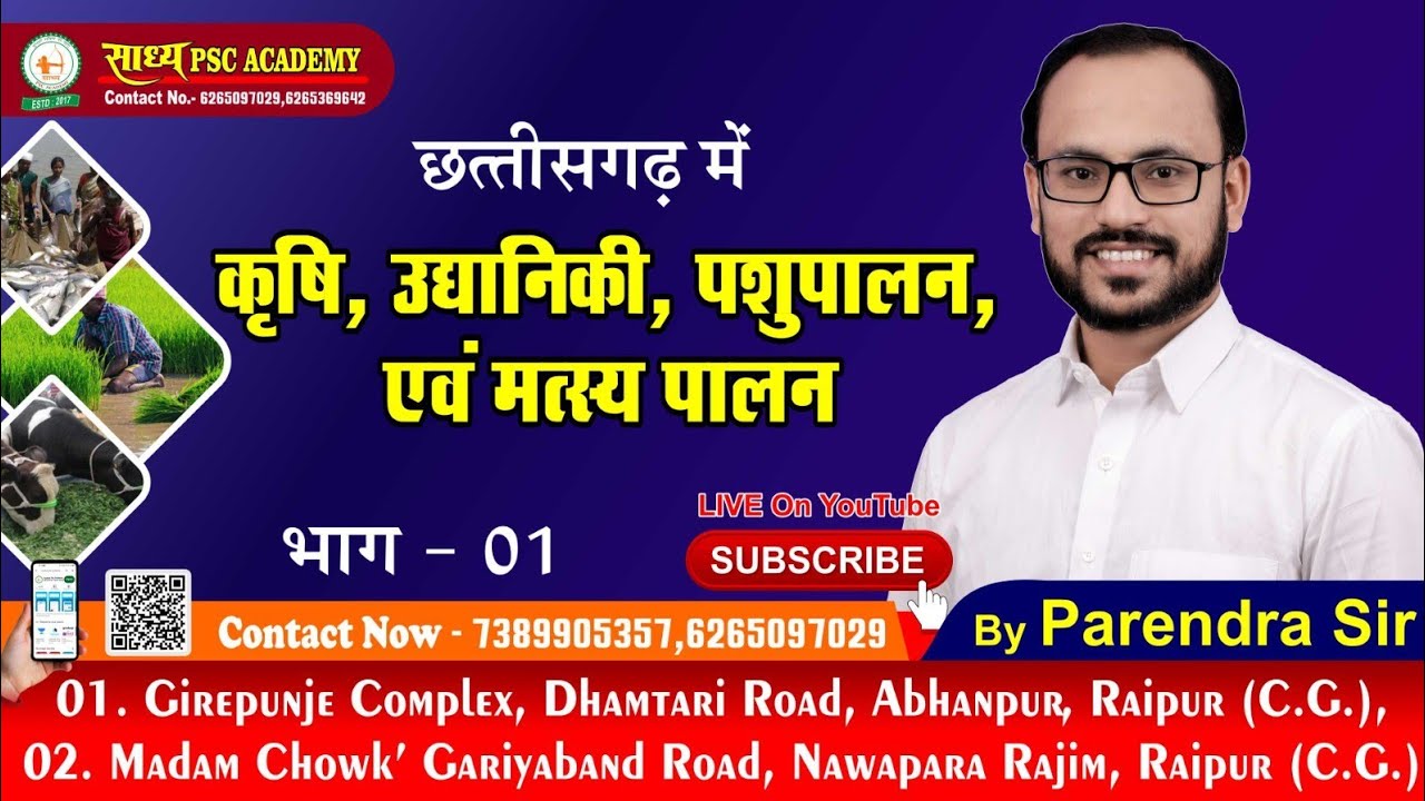 CGGS//GEO-42//छत्तीसगढ़ में कृषि उद्यानिकी पशुपालन एवं मत्स्य पालन by PARENDRA SAHU #CGPSC  #VYAPAM