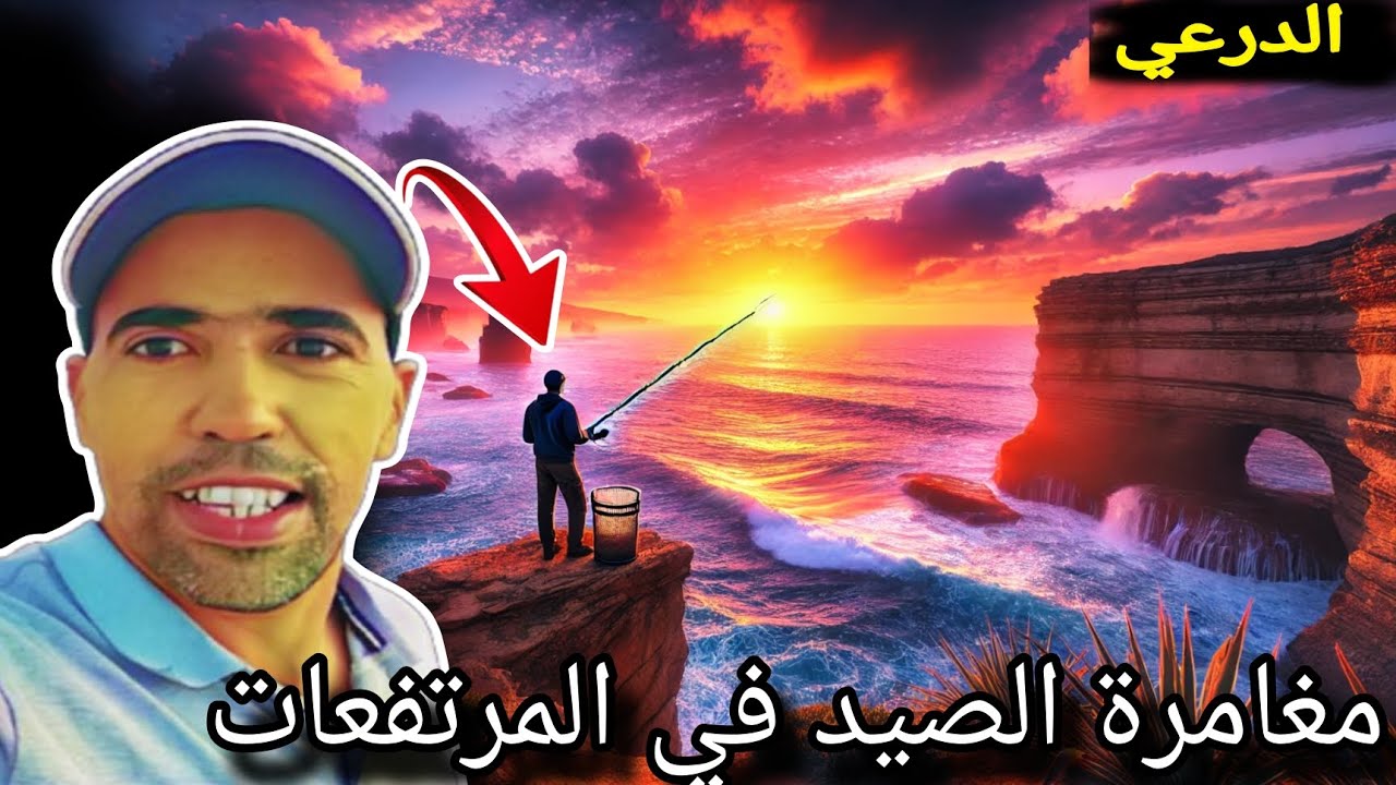 مغامرة من علوات لصيد سمك بشاوك (الدرعي) بطعم السيبيا لا تفوتكم هذه الحلقة