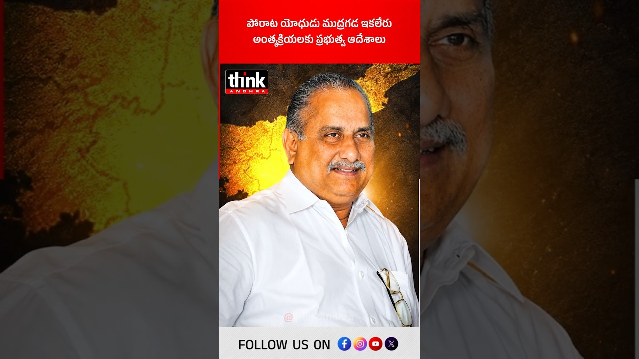 పోరాట యోధుడు ముద్రగడ ఇకలేరు | అంత్యక్రియలకు ప్రభుత్వ ఆదేశాలు! #MudragadaPadmanabham #RIPMudragada