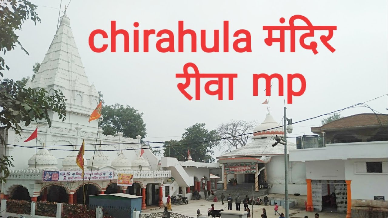 रीवा चिराहुला मंदिर।।chirahula mandir rewa