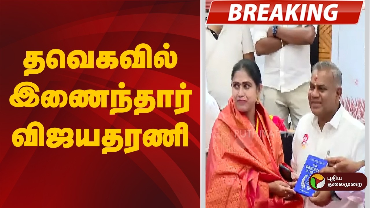 #BREAKING | தவெகவில் இணைந்தார் விஜயதரணி | TVK  | ADMK | BJP
