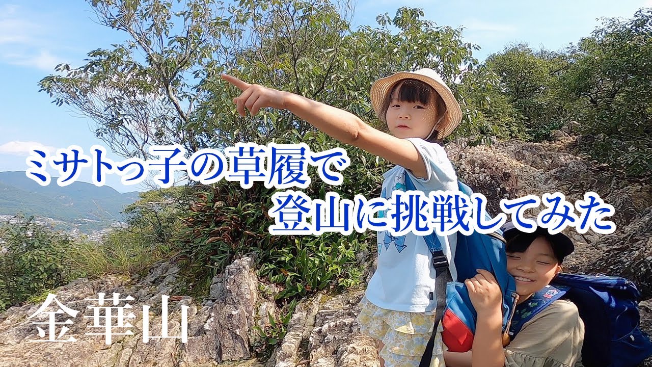 【ミサトっ子草履で金華山登山に挑戦！】草履/山登り/ハイキング/田舎暮らし