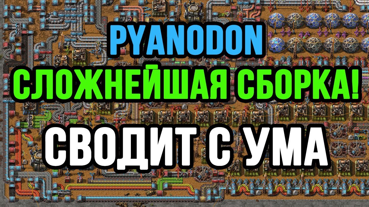 СЛЕДУЮЩАЯ ОСТАНОВКА - ШИЗОФРЕНИЯ В PYANODON FACTORIO!