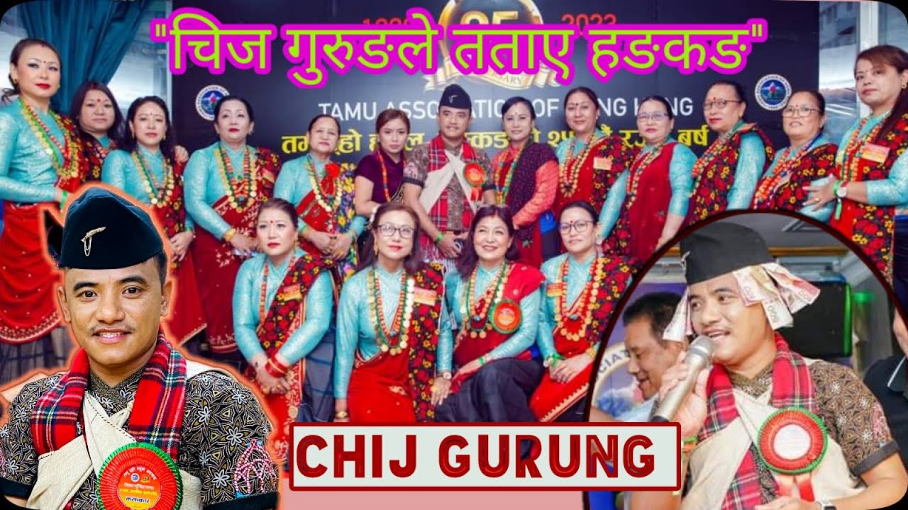 राष्ट्रिय लोक दोहोरी गायक चिज गुरुङले तताए हङकङ ||
