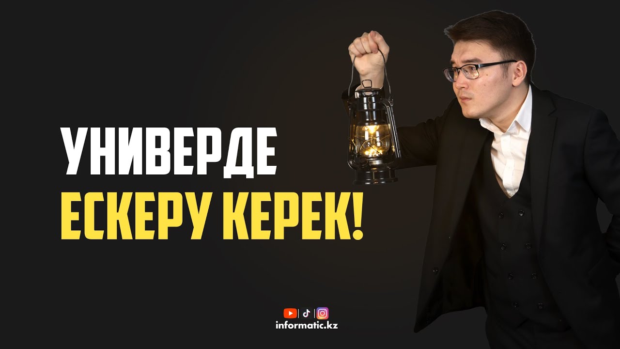 Универде ескеру керек