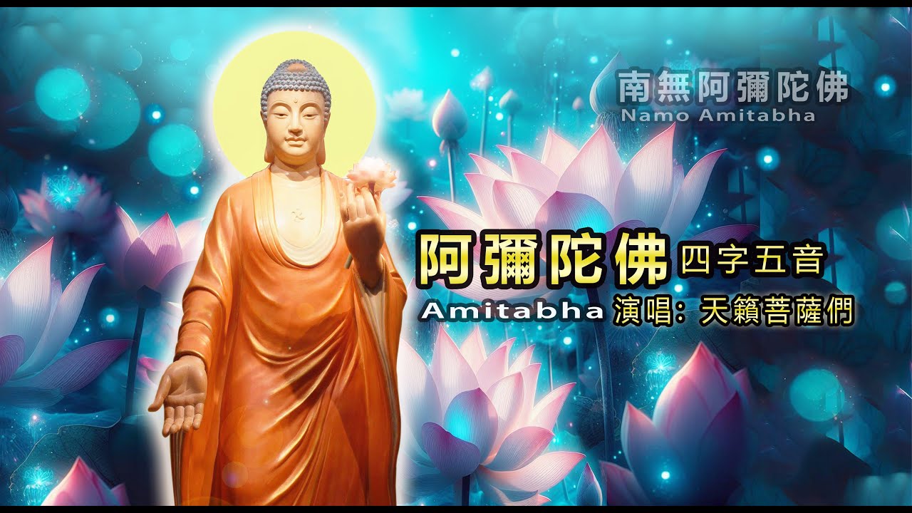 阿彌陀佛Amitabha 四字五音 ｜天籟菩薩們唱誦「阿彌陀佛」四字名號
