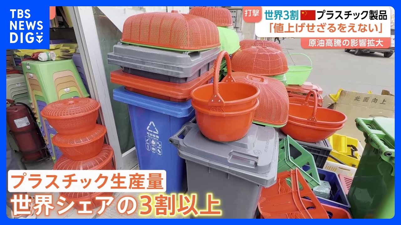 「かなり深刻で危機的」ホルムズ海峡緊迫でプラスチック製品に危機　中国では一部企業が原材料を買い占め　日本などに輸出する製品に影響も｜TBS&nbsp;NEWS&nbsp;DIG