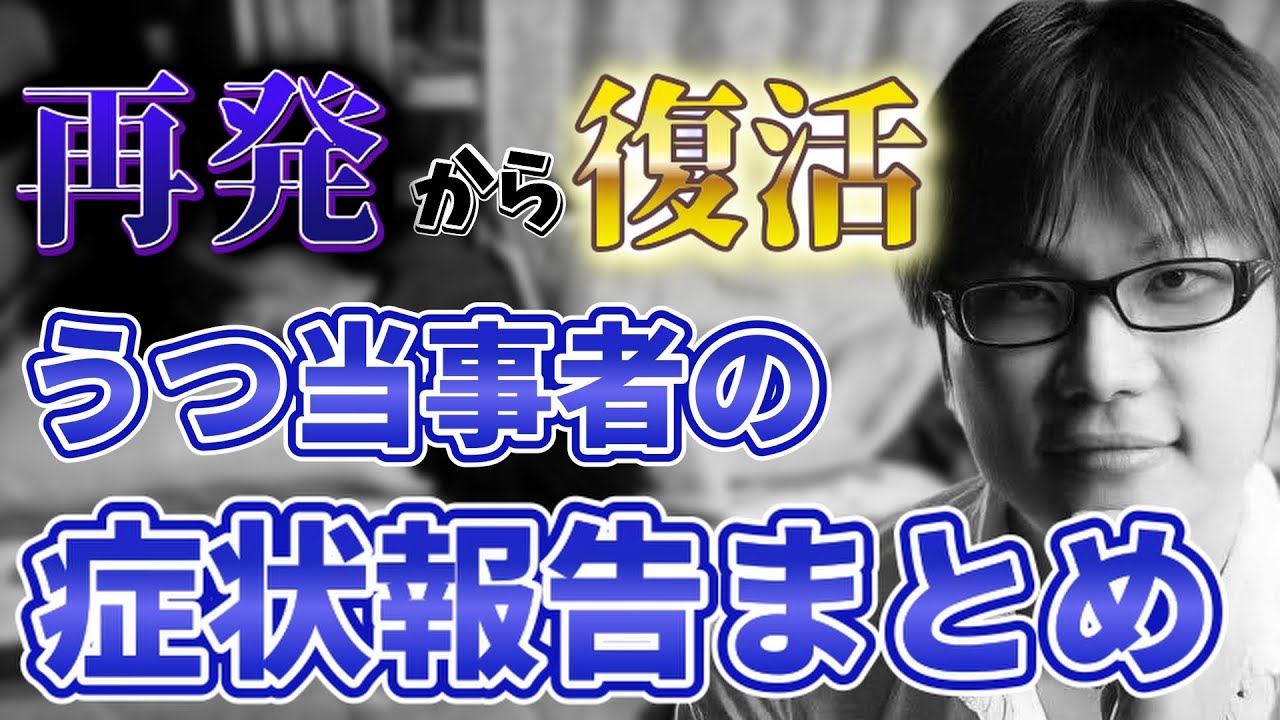 うつ病再発から寛解までの体調報告動画まとめ
