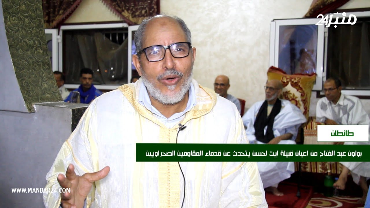 بولون عبد الفتاح من اعيان قبيلة ايت لحسن يتحدث عن قدماء المقاومين الصحراويين