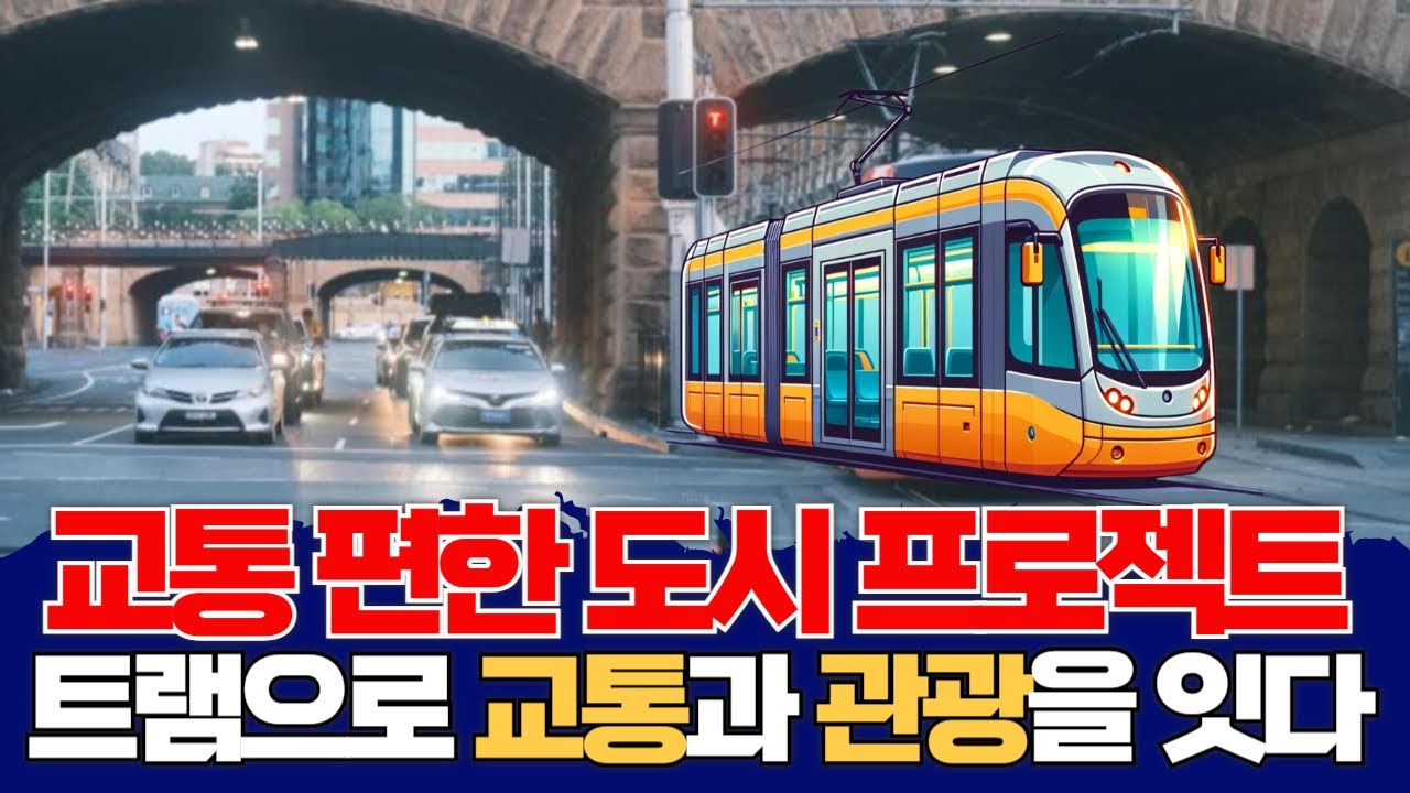 부산을 교통 편한 도시, 관광 도시로 만들 아이템... 트램을 연구합니다 [ 햄구실 Ep.11 ] 2024.12.28