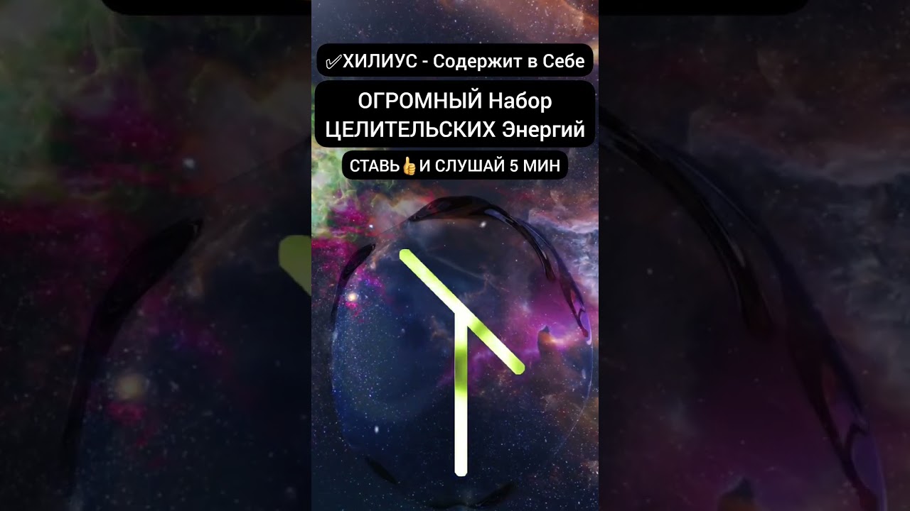 ХИЛИУС - Содержит в Себе ОГРОМНЫЙ Набор ЦЕЛИТЕЛЬСКИХ Энергий #медитация #исцелениезвуком