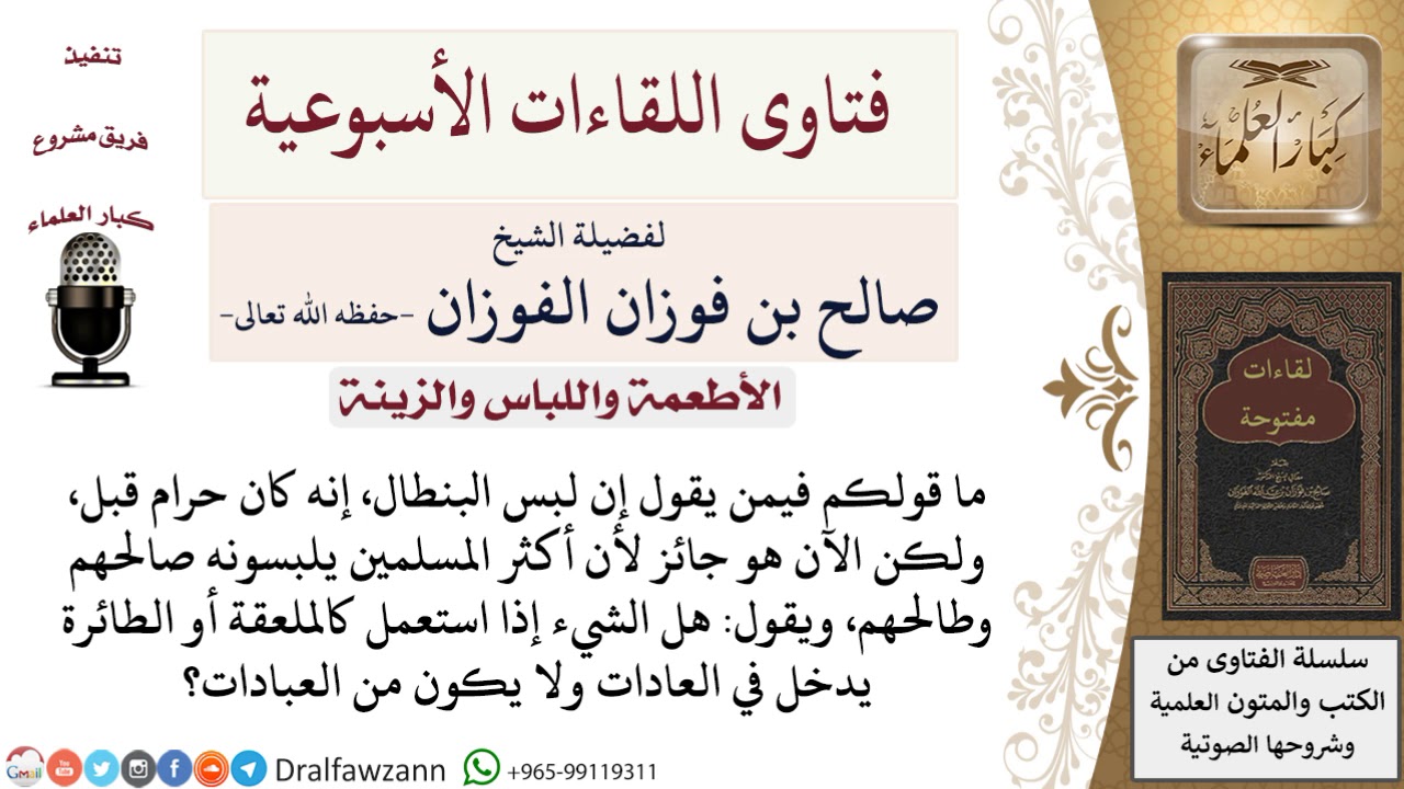 هل تغير حكم لبس البنطال بسبب كثرة لبسه من أغلب المسلمين؟ لمعالي الشيخ صالح الفوزان