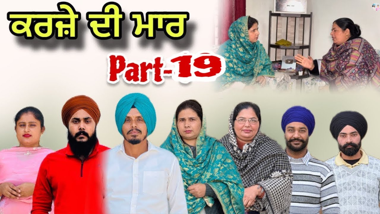ਕਰਜ਼ੇ ਦੀ ਮਾਰ - 19/ Karje Di Maar - 19/ कर्ज की मार - 19