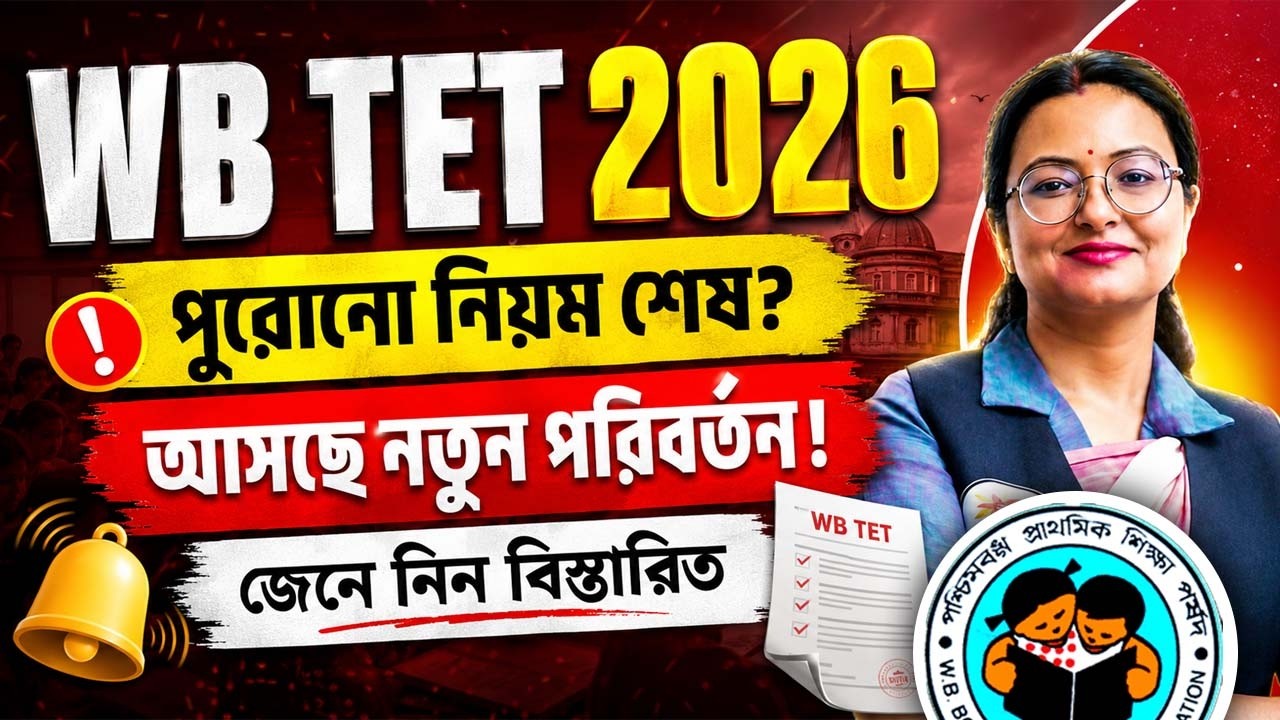 WB TET Exam 2026 | পুরনো নিয়ম শেষ? আসছে নতুন পরিবর্তন !! কিসের পরিবর্তন? কারা উপকৃত হবে? জেনে নাও