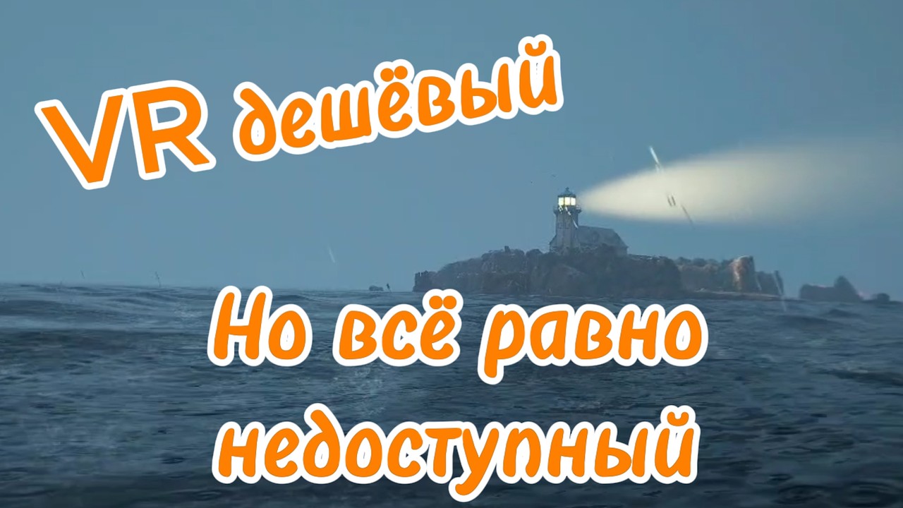 Доступный VR в 2026 &mdash; это иллюзия?