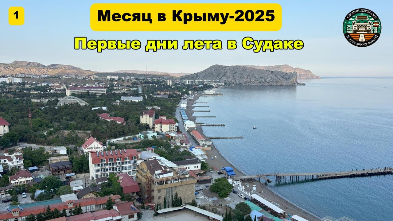 Месяц в Крыму 2025. Первые дни лета в Судаке.Начало пляжного  сезона. Генуэзская крепость. с.Весёлое