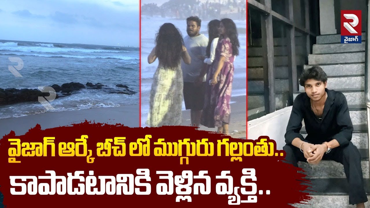 వైజాగ్ ఆర్కే బీచ్ లో ముగ్గురు గల్లంతు.. కాపాడటానికి వెళ్లిన వ్యక్తి..| Vizag RK Beach Incident | RTV
