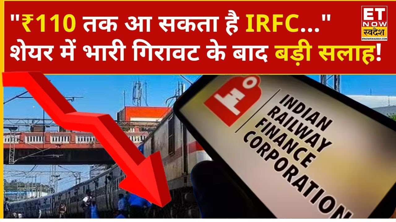 IRFC Share Price: IRFC में ₹142 पर खरीदारी, Hold करें या Exit? जानिए Expert Analysis | Business News