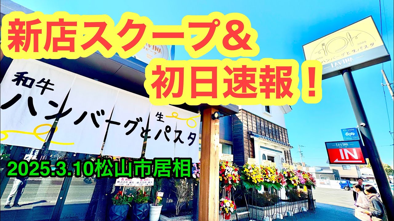 (定休なし)新店【LAVINA(ラビーナ)松山椿店】行きました。(松山市居相)愛媛の濃い〜ラーメンおじさん(2025.3.10県内1070店舗訪問完了)