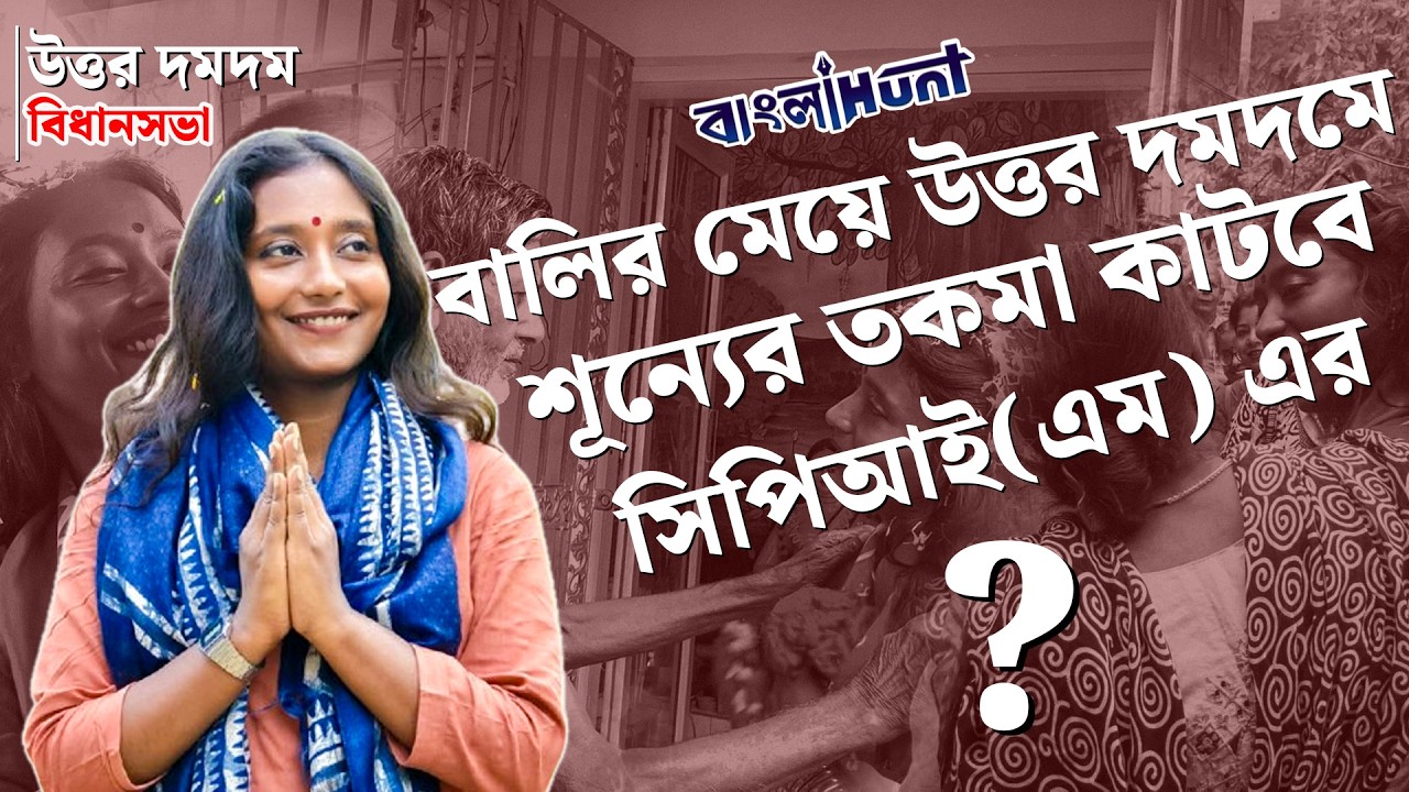 নন্দীগ্রামের ছেলে ভবানীপুরে দাঁড়াতে পারলে বালির মেয়ে উত্তর দমদমে নয় কেন ? Dipshita Dhar
