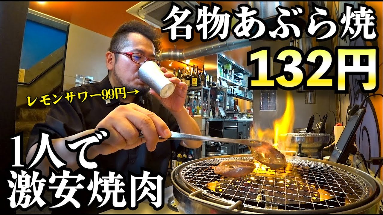 99円酒に激安焼肉で1人飲み、あぶら最高【焼肉ホルモンやまびこ畜産布施駅前店】