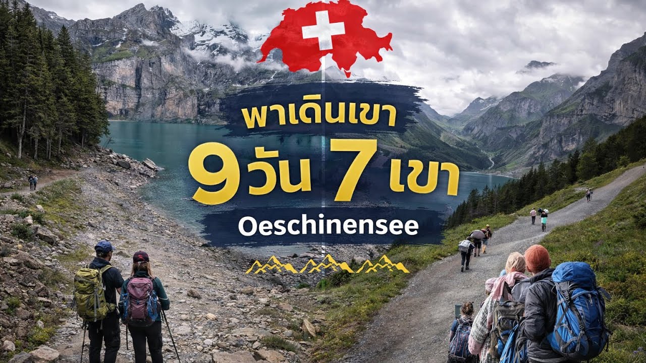 EP71 #Oescheniseecenisee #ไปสวิส #ไป9วันเดิน7เขา #สาใลิงกินเที่ยวmonkey79