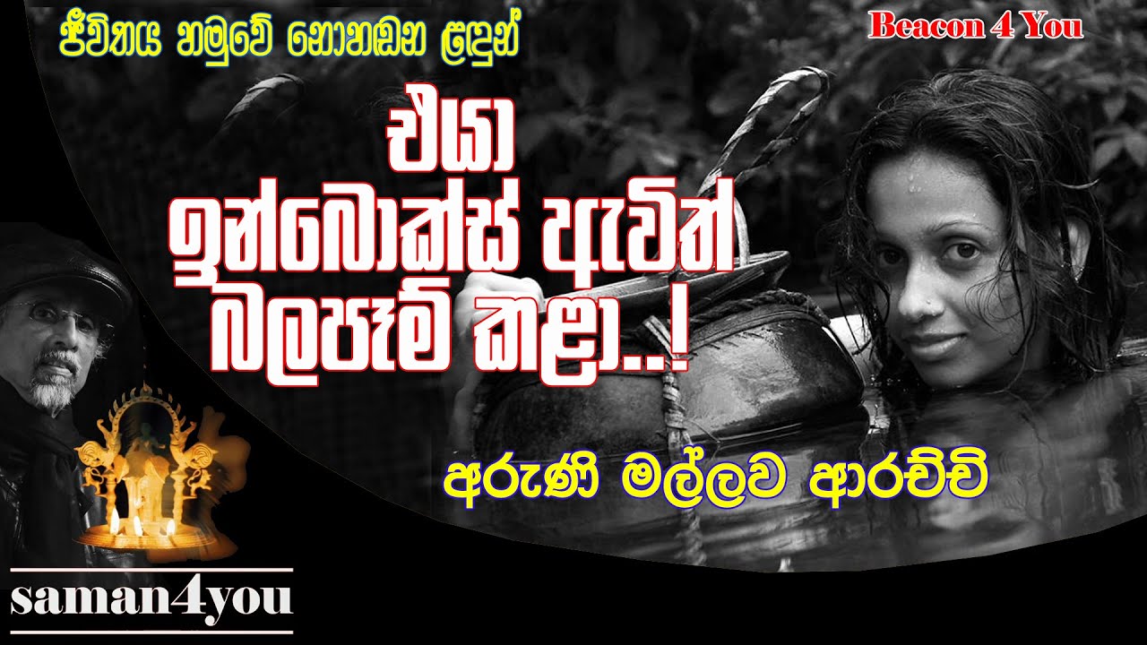 Aruni Mallawa Arachchi | අරුණි මල්ලව ආරච්චි | Saman4You - Prog 236