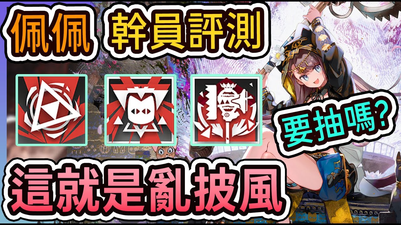 【佩佩 幹員評測】這就是限定幹員的實力！亂披風錘法 強大如斯 要抽嗎？ || #柚子狸 攻略~Arknights~明日方舟