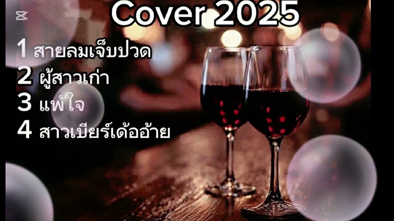 ลวมเพลง: #สายลมเจ็บปวด #ผู้สาวเก่า #แพ้ใจ #สาวเบียเด้ออ้าย