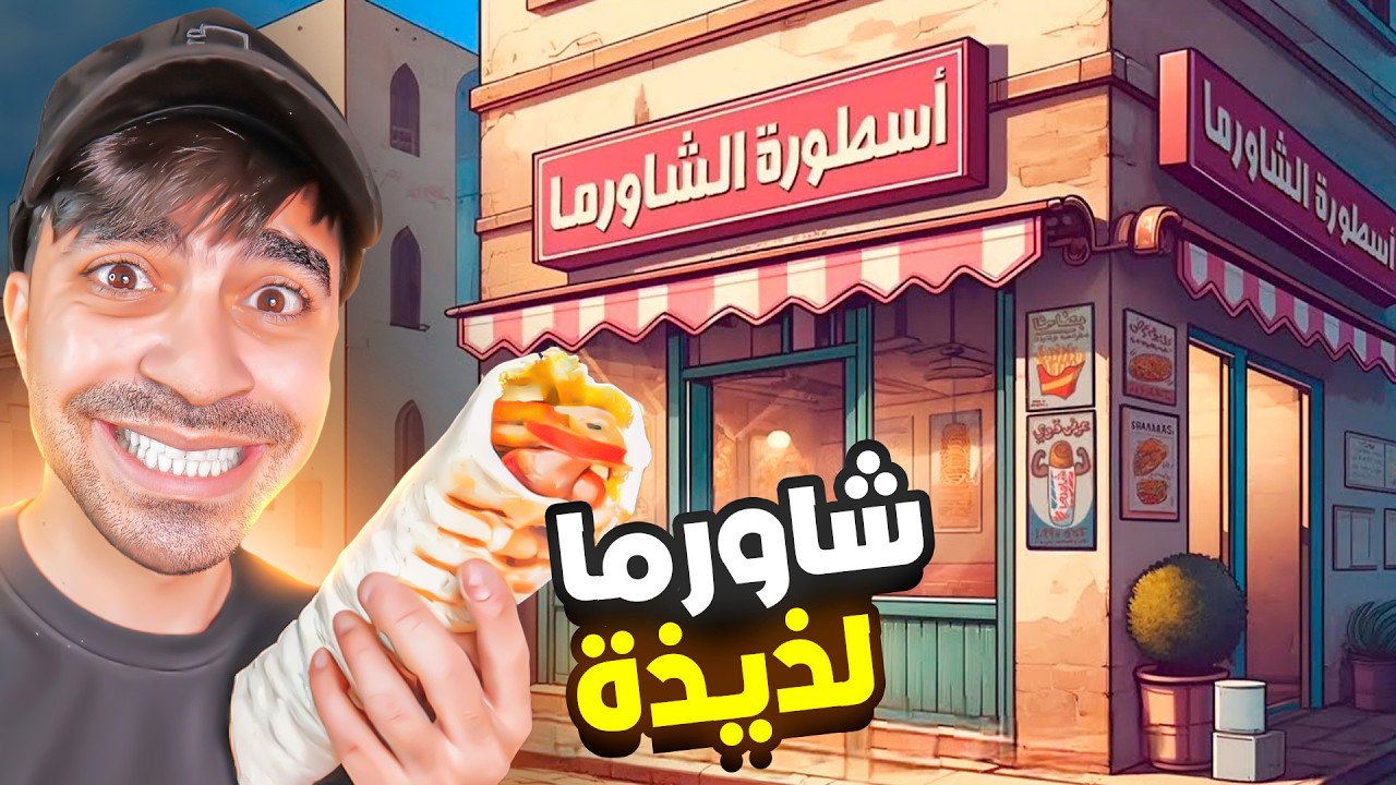 اسطورة الشاورما ( اشتريت عصير برتقال )
