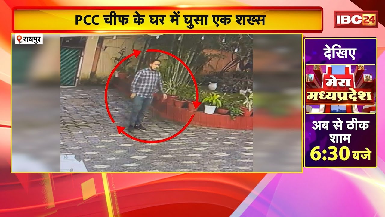 Raipur News : PCC Chief Deepak Baij के घर में घुसा एक शख्स। बैज ने लगाया रेकी करने का आरोप