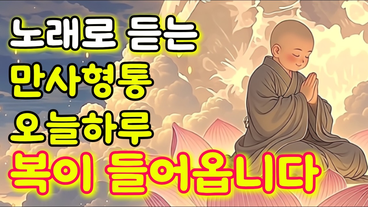 힘든 하루였나요ㅣ고통도 행복도 마음먹기달렸습니다ㅣ지혜로 내 안의 평화를깨우세요ㅣ불교음악ㅣ찬불가