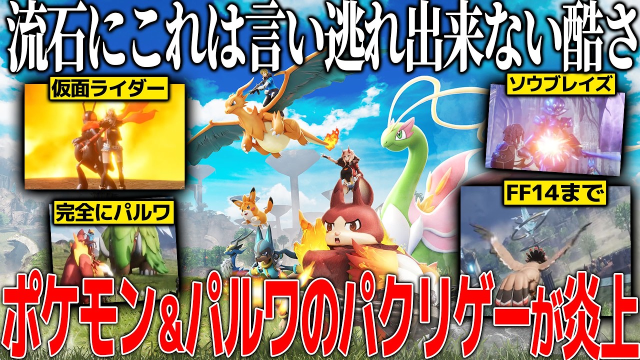 任天堂を怒らせたパルワを丸パクリした新作が発表されて世界で炎上...クリエイターの絵を盗作＆様々な作品からパクっていてカオス/任天堂は法務部を出動させるのか？何が問題か【ピックモン/pickmon】