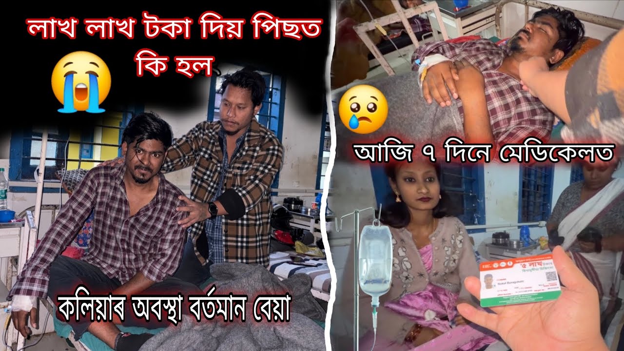 আজি ৭ দিন মেডিকেলত 🥲 