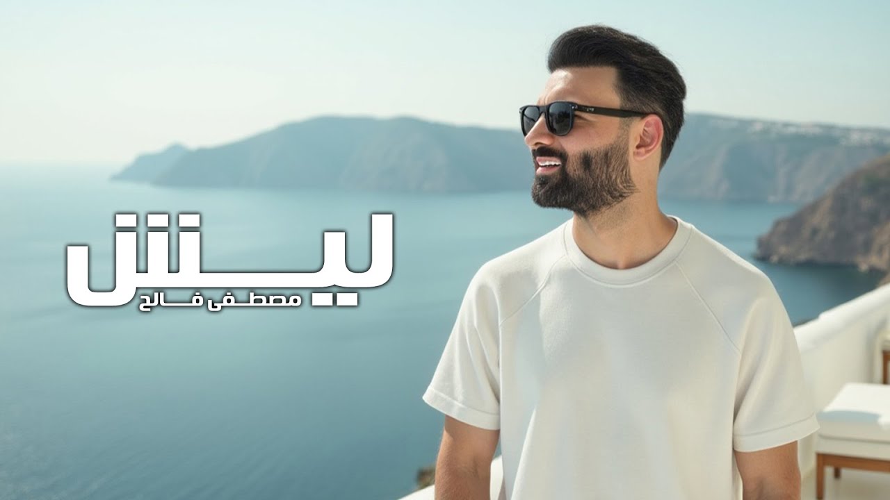 Mustafa Faleh &ndash; Leish (Official Music Video) |مصطفى فالح - ليش (فيديو كليب) |2025