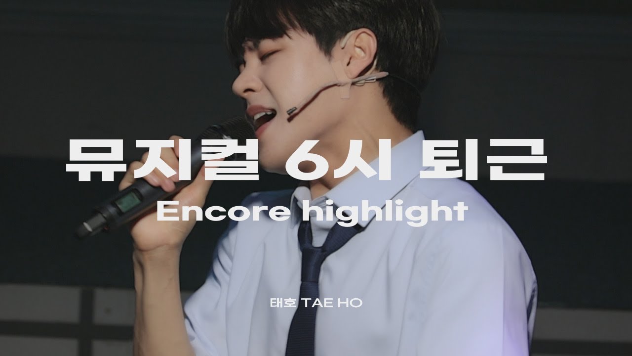태호 TAEHO | 뮤지컬 '6시 퇴근' Encore highlight
