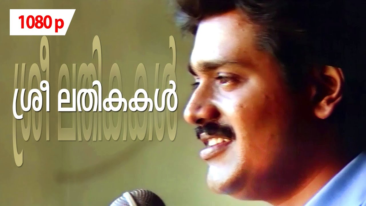 Sreelathikakal | 1080p | Sukhamo Devi | 𝐑𝐞𝐦𝐚𝐬𝐭𝐞𝐫𝐞𝐝 | Shankar | Urvashi | Jagathi Sreekumar