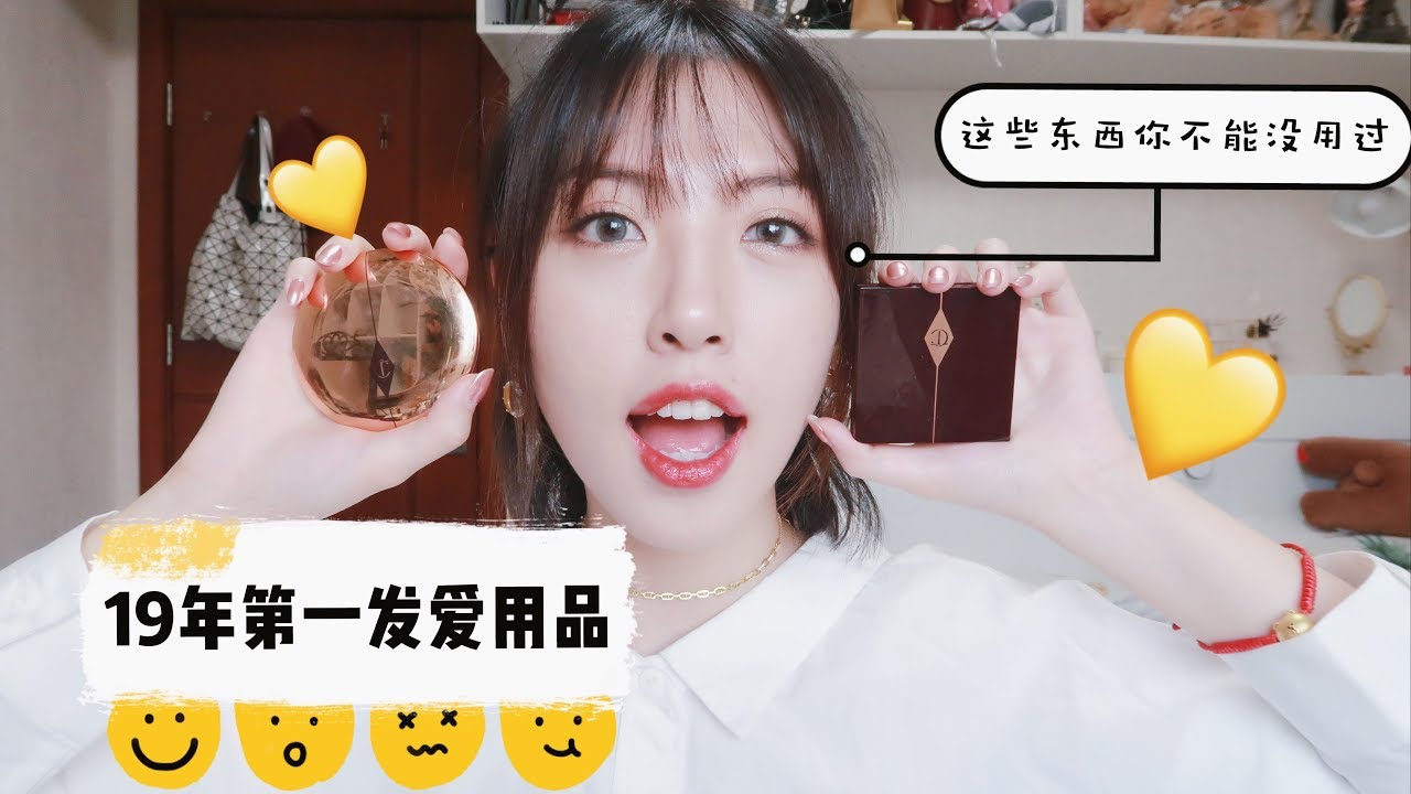 19年第一支爱用品｜🙅不允许你们还没拥有这些东西!!｜彩妆 / 饰品 / 美甲