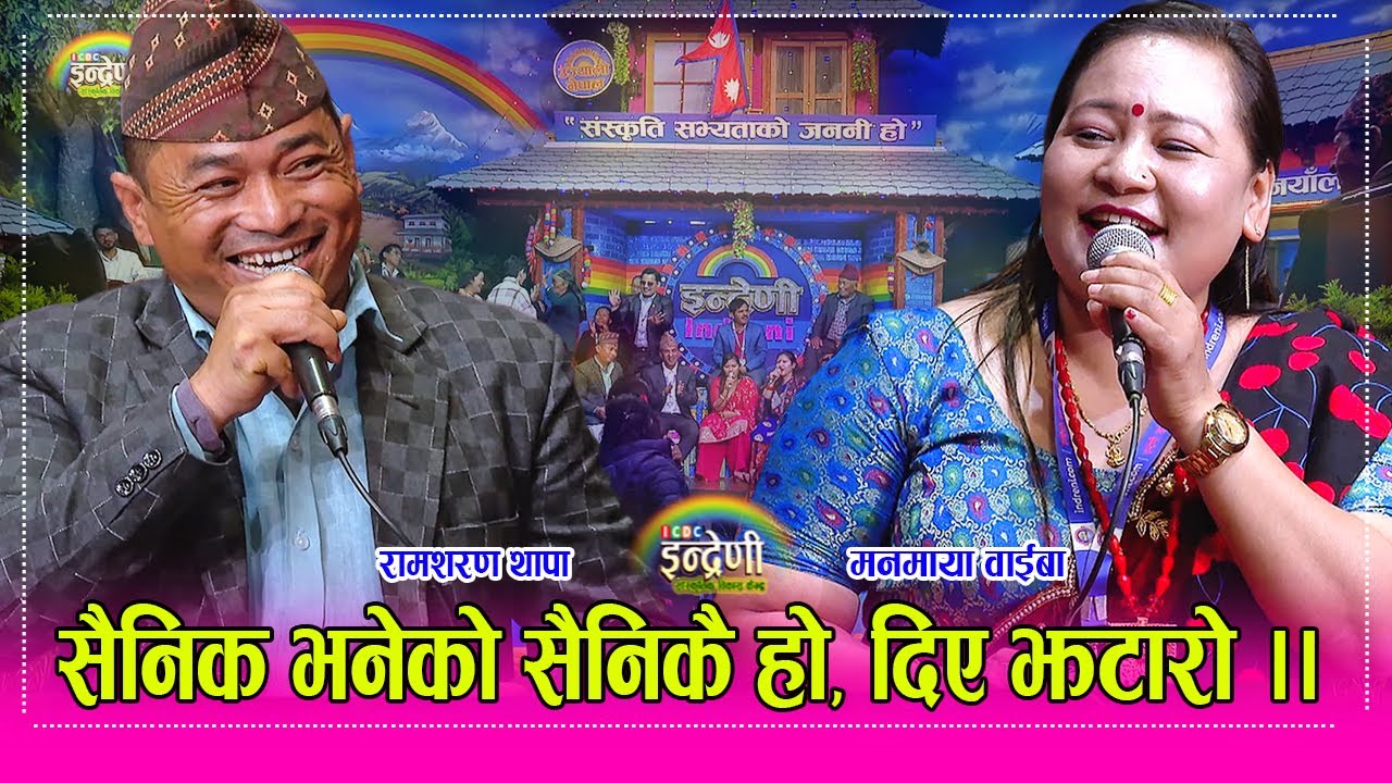 नेपाली सेनाका रामशरण थापाले मनमाया लाई समेत दोहोरीमा यसरी पछारे । ३०.१२.०८० ।। HD