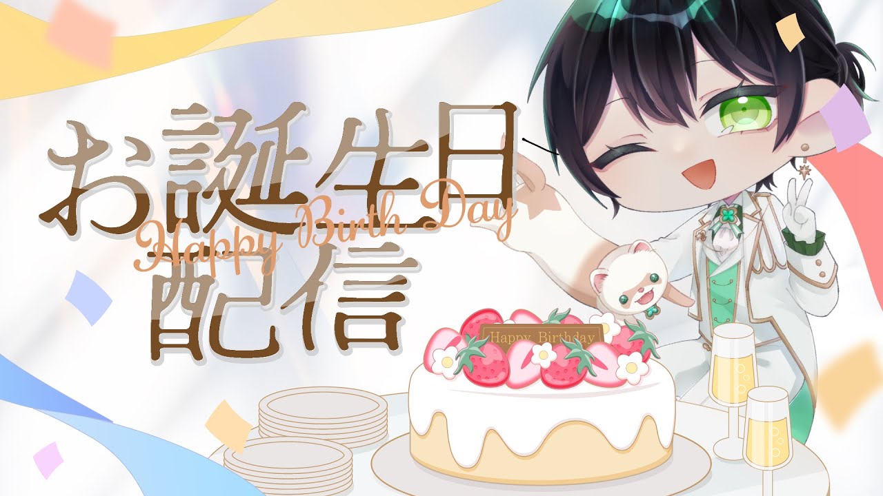 【#vtuber 】2026葵乃瀬バースデー配信！！！！！！！！